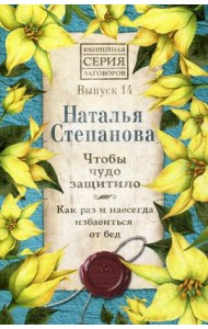 Чтобы чудо защитило. Как раз и навсегда избавиться от бед. Выпуск 14