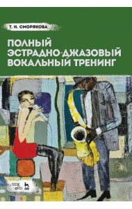 Полный эстрадно-джазовый вокальный тренинг. Учебное пособие