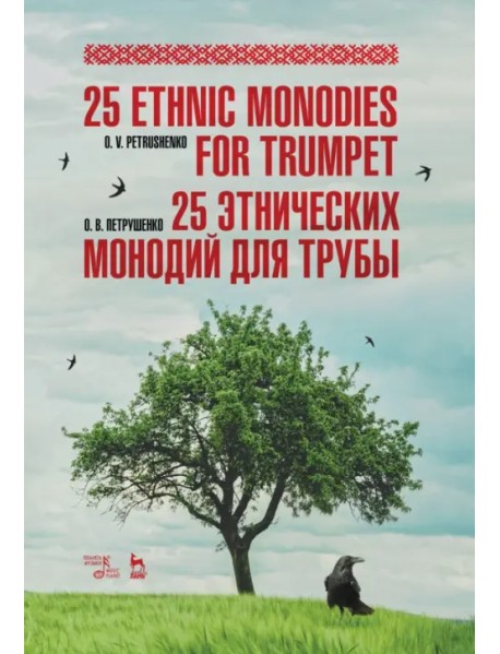25 этнических монодий для трубы