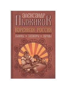 Коренная Россия. Былины. Заговоры. Обряды
