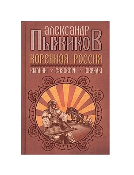 Коренная Россия. Былины. Заговоры. Обряды
