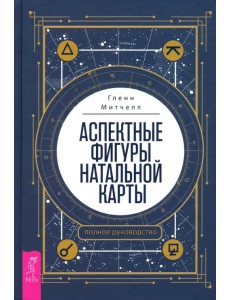 Аспектные фигуры натальной карты. Полное руководство