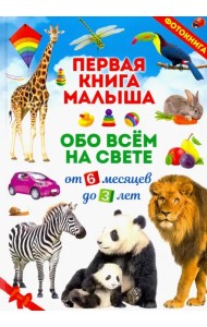 Первая книга малыша обо всём на свете. Фотокнига
