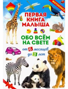 Первая книга малыша обо всём на свете. Фотокнига