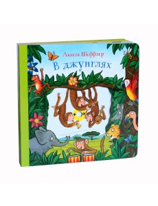 В джунглях. Книжка-игрушка
