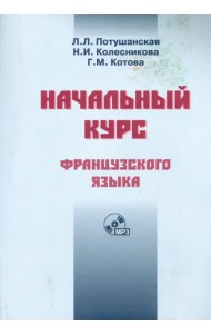 Начальный курс французского языка. Учебник (+CDmp3) (+ CD-ROM)