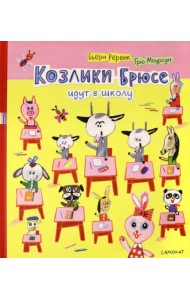 Козлики Брюсе идут в школу