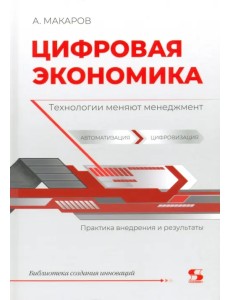 Цифровая экономика. Технологии меняют менеджмент Цифровая экономика. Технологии меняют менеджмент