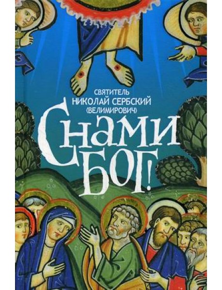 С нами Бог