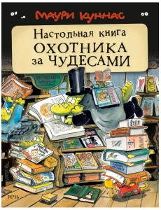 Настольная книга охотника за чудесами