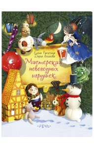 Мастерская новогодних игрушек