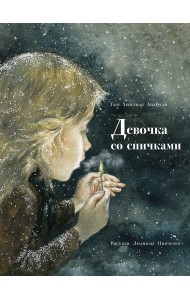 Девочка со спичками