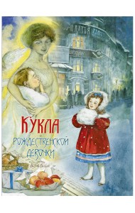 Кукла рождественской девочки