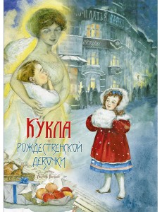 Кукла рождественской девочки Кукла рождественской девочки