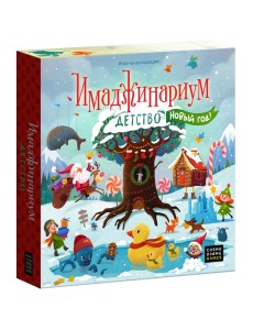 Настольная игра "Имаджинариум. Детство. Новый Год"