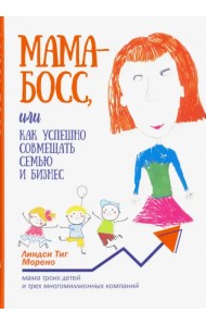 Мама-босс, или Как успешно совмещать семью и бизнес