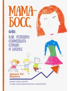 Мама-босс, или Как успешно совмещать семью и бизнес