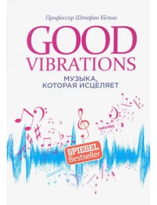 Good Vibrations. Музыка, которая исцеляет