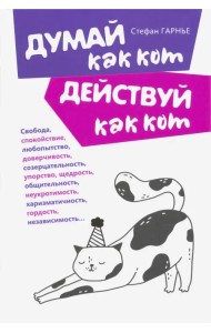 Думай как кот, действуй как кот