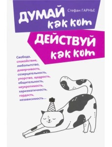 Думай как кот, действуй как кот