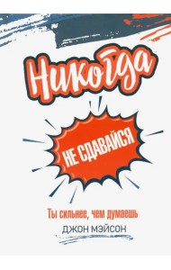Никогда не сдавайся