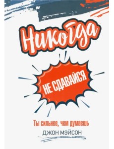 Никогда не сдавайся