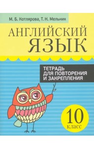 Английский язык. 10 класс. Тетрадь для повторения и закрепления