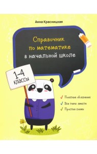 Справочник по математике в начальной школе. 1-4 классы