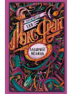 Лабиринт Менина