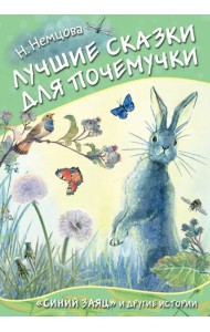 Лучшие сказки для почемучки