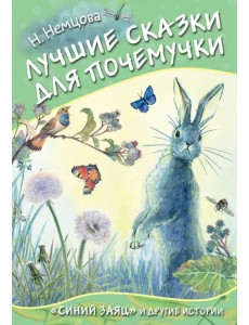 Лучшие сказки для почемучки