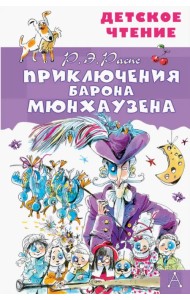 Приключения барона Мюнхаузена