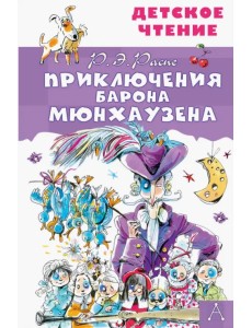 Приключения барона Мюнхаузена