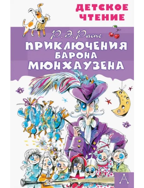 Приключения барона Мюнхаузена