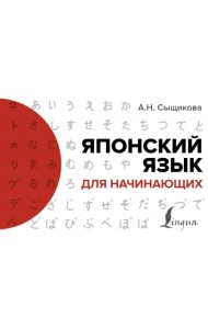Японский язык для начинающих