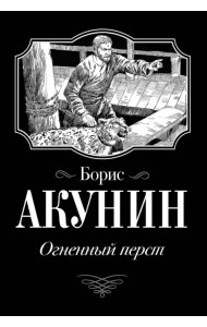 Огненный перст