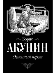 Огненный перст