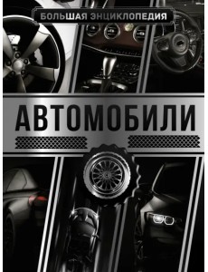 Большая энциклопедия. Автомобили