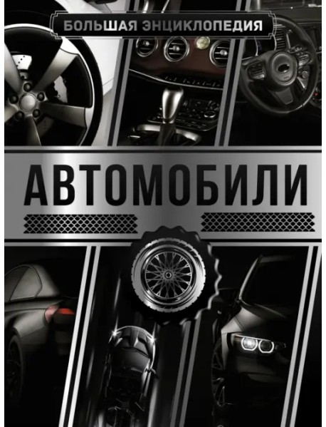 Большая энциклопедия. Автомобили
