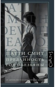 Преданность. Год обезьяны