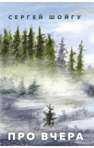 Про вчера