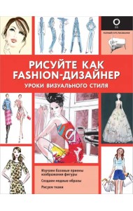 Рисуйте как fashion-дизайнер. Уроки визуального стиля