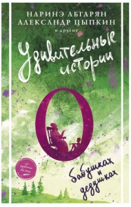 Удивительные истории о бабушках и дедушках