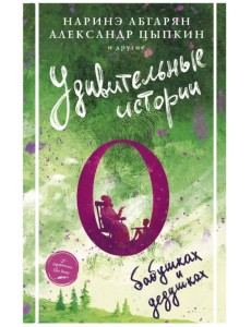 Удивительные истории о бабушках и дедушках