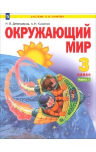 Окружающий мир. 3 класс. Учебник. В 2-х частях. Часть 1