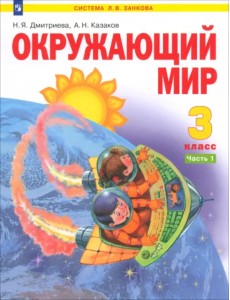 Окружающий мир. 3 класс. Учебник. В 2-х частях. Часть 1 Окружающий мир. 3 класс. Учебник. В 2-х частях. Часть 1