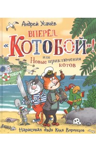 Вперед, «Котобой»! или Новые приключения котов