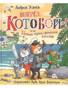 Вперед, «Котобой»! или Новые приключения котов