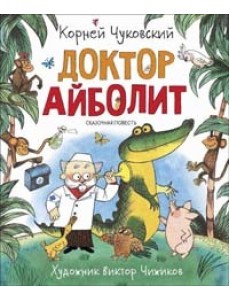 Доктор Айболит Доктор Айболит