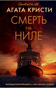 Смерть на Ниле